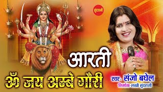 ओम जय अम्बे गौरी Om Jai Ambey Gouri Sanjo Baghel New HD Lyrical Song Navratri Special  2023 [upl. by Keheley]