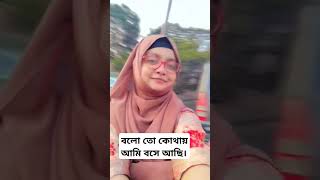 বলোতো কোথায় আমিboloto kothae ami 2024 funny viralshorts [upl. by Spence]