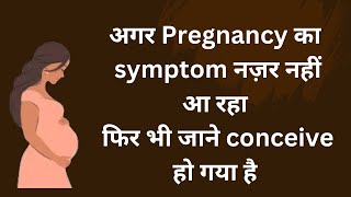 signs and symptoms of early pregnancy  pregnancy k shuruati dinon ke lakshan  symptom of pregnancy [upl. by Anairt]