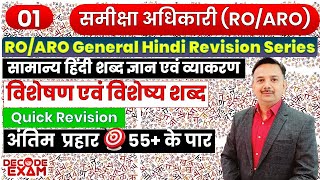 समीक्षा अधिकारी सामान्य हिंदी विशेषण एवं विशेष्य शब्द1 UPPSC ROARO 2023 General Hindi decodeexam [upl. by Neff4]