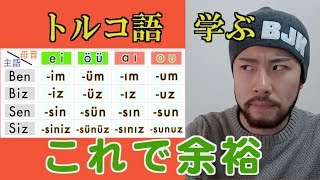 【文法解説4】トルコ語の「人称代名詞」と「人称の付属語」とは？ [upl. by Ajnos264]