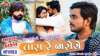 Jiv Hatheli Par Muki Didho Tara Re Bharose  Aakash Thakor  HD Video  Jigar Studio [upl. by Doolittle]