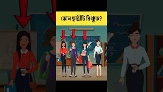 কোন ছাত্রীটি মিথ্যুক  বাংলা ধাঁধা  Brain Test  iQ Test shorts ধাঁধা [upl. by Knipe]