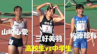 三好美羽が連覇なるか？決勝 U16女子100m U18U16陸上 JOCジュニアオリンピック2023 [upl. by Ahsilahk574]