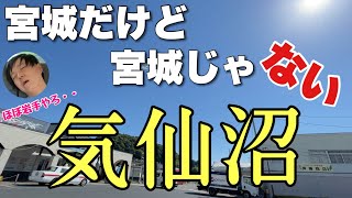 仙台で有名な宮城にある「気仙沼」が全く宮城じゃない件！！ここは一体どこの県なんだ・・？？ [upl. by Grey641]