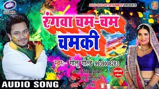 रंगवा चम चम चमकी  Golu Gold  Rangawa Cham Cham Chamki  Bhojpuri Holi Song [upl. by Marcelo]