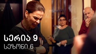 ჩემი ცოლის დაქალები  სერია 9 სეზონი 6 [upl. by Gypsie]