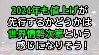 2024年も値上げが先行するかどうかは、世界情勢次第という感じになりそう！ [upl. by Eyak466]