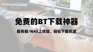 服务器搭建qBittorrent，超好用的bt种子下载神器磁力链接下载神器qBittorrent，简单的设置，超多的限制级资源，非常适合nas上安装一瓶奶油 [upl. by Whitebook]