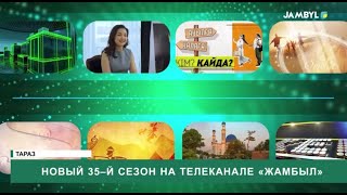 Новый 35–й сезон на телеканале «Жамбыл» [upl. by Urson]