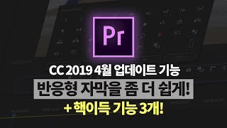 프리미어프로 cc 2019 4월 업데이트 꿀기능 소개 더욱 쉬워진 반응형 자막 만들기  글자테두리 복수생성  가이드라인 추가 [upl. by Prudence]