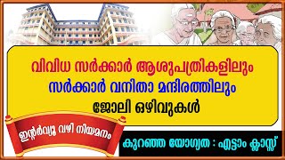 വിവിധ സർക്കാർ ആശുപത്രികളിലും വനിതാ മന്ദിരത്തിലും ജോലി ഒഴിവുകൾGovt Hospital jobsWCD Jobs [upl. by Hourihan]