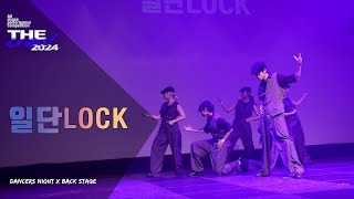 일단LOCKTHE CREW 2024 DANCE COMPETITION [upl. by Lienad]