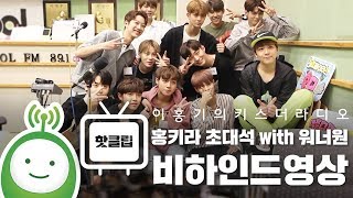 홍키라 초대석 with 워너원WANNA ONE 비하인드BEHIND이홍기의 키스더라디오 [upl. by Gradey]