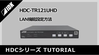 HDCTR121UHD  LAN機能設定  IDK [upl. by Shuma133]