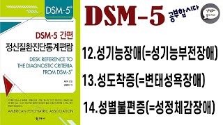 심리북튜버  제 121314편 DSM5 공부합시다  성기능장애  성도착증 성불편증 [upl. by Winfrid254]