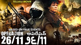 ఆపరేషన్ ౨౬11 OPERATION 2611 Based On True Events Full Telugu Dubbed Action Movies  Telugu Movie [upl. by Asset]