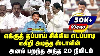 எக்குத் தப்பாய் சிக்கிய எடப்பாடி  எகிறி அடித்த ஸ்டாலின்  அனல் பறந்த அந்த 20 நிமிடம்  வேல் வீச்சு [upl. by Aisile]