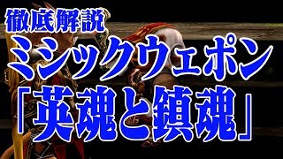 【FF11】いまいちわからない「英魂と鎮魂」BFを徹底解説！ [upl. by Brott]