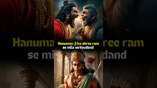 Hanuman Ji ko Shri Ram ne Kyon Diya mrityudand shorts shortsfeed hanuman ram hindu [upl. by Shantha]