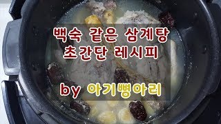 전기밥솥 삼계탕 초간단 레시피로 쉽게 만들기 by 아기뼝아리 [upl. by Catlee]