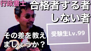 行政書士試験 合格する者 しない者 その差が一発でわかる動画 [upl. by Nnahsal933]