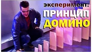 Галилео Эксперимент Принцип домино [upl. by Lumpkin]