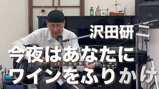 今夜はあなたにワインをふりかけ  沢田研二coverアコースティックギター弾き語り 使用ギターYAMAHA COMPASS CPX10 ヤマハコンパス [upl. by Scrivenor]