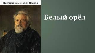 Николай Семёнович Лесков Белый орел аудиокнига [upl. by Epul]