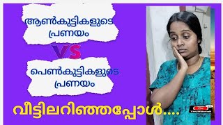 ആൺകുട്ടികളുടെ പ്രണയം VS പെൺകുട്ടികളുടെ പ്രണയം വീട്ടിലറിയുമ്പോൾ josh with jo [upl. by Rasla108]