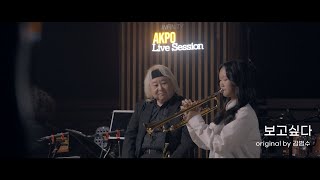 보고싶다 트럼펫 연주 feat Eric Miyashiro 곽다경 양태경 [upl. by Baggett113]