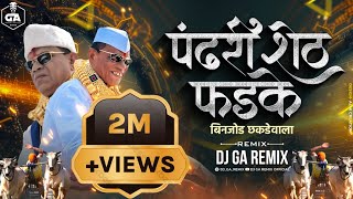 पंढरीशेठ फडके विहिघर वाला बिनजोड धकडेवाला Dj Song  Pandhari sheth phadke binjod  Dj GA Remix [upl. by Halil308]