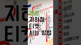 일본지하철 티켓 사는방법  현금으로 지하철표 끊는방법  일본여행 지하철타기 [upl. by Lebbie997]