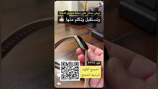 تجربة ساعة هواوي فيت ٣ الذكية  فهد البقمي [upl. by Suoinuj]