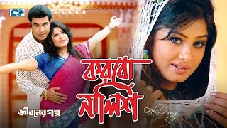 Korbo Nalish  করবো নালিশ  Shakila Zafar  Moushumi  Manna  Bangla Movie Song  FULL HD [upl. by Etta]