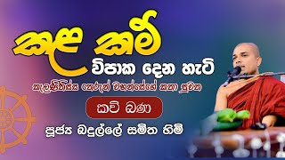 Kavi Bana  කැළණිතිස්ස තෙරනුවෝ  Badulle Samitha Thero  Tel 0719410080 [upl. by Wendelina]