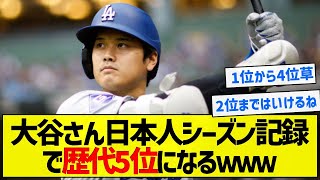 【バケモノ】大谷さん日本人シーズン記録で歴代5位になるｗｗｗ【5chまとめ】 [upl. by Benton]