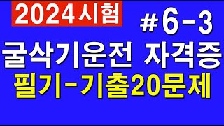 2024 63 굴착기 시험대비 굴삭기 운전기능사 필기 실제 시험에 나온 문제 [upl. by Peh]