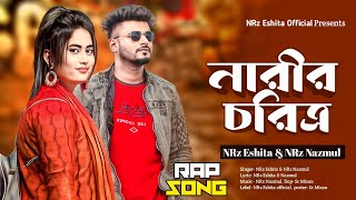 নারী তোমার চরিত্র ফুলের মত পবিত্র Nari Tomar Choritro new Rap Duet Song NRz Eshita amp NRz Nazmul [upl. by Keefer367]