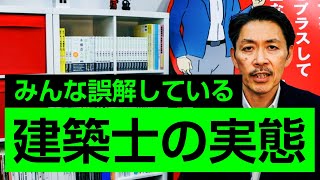 【実態解明】知っているようで知らない「建築士の世界」を徹底解説 [upl. by Anirad453]