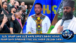 MK TV  ዜና ተዋሕዶ  ቅድስት ቤተ ክርስቲያን በዓለም አቀፍ ደረጃ ቀዳሚ በመሆን እውቅና ተሰጣት [upl. by Micaela]