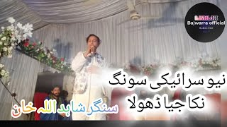 Nikkajeya dhola sohna jeya dhola new seraiky song By Shahidullah Khan [upl. by Anawahs]