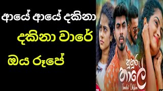 aye aye dakina ware oya rupe sinhala song නුහුරු තාලේ  Nuhuru Thaale  Tanidu Dilshan [upl. by Grous]