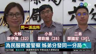 一門3傑當警察 大姊成學妹隨弟見習  華視新聞 20190307 [upl. by Anama]