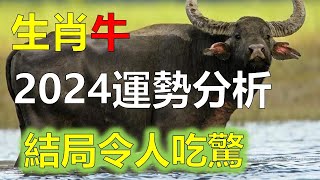 明年生肖屬牛的人運勢好不好 ？2024年生肖牛財運如何，生肖牛龍年有貴人嗎？生肖牛貴人運如何2023年12生肖运势，預測十二生肖運勢（牛、蛇、雞、豬）預言生肖運勢（虎、馬、狗、羊）預知生肖運程 [upl. by Gerri]