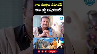 shorts  నాకు ముగ్గురు సమానమే కాని ఆస్తి విషయంలో Mohan Babu  I Dream [upl. by Elinnet93]