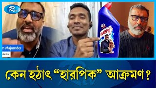 quotনিঝুম মজুমদার যেভাবে হলেন হারপিক মজুমদারquot  Mojumdar  Rtv News [upl. by Nosidam]