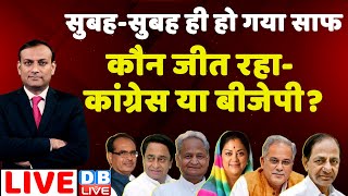 आया पहला रुझान वोटो की गिनती शुरू  Assembly Election 2023 Result LIVE Updates  dblive rajiv [upl. by Incrocci]