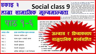 कक्षा ९ सामाजिक एकाइ ३ हाम्रा सामाजिक मूल्यमान्यता social class 9 chapter 3 all exercise [upl. by Cordalia48]