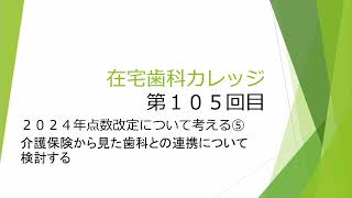 【２０２４年点数改定について考える⑤介護保険から見た歯科との連携について検討する 在宅歯科カレッジ１０５回目】 [upl. by Neroc]